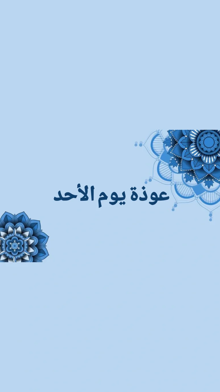 عوذة يوم الأحد