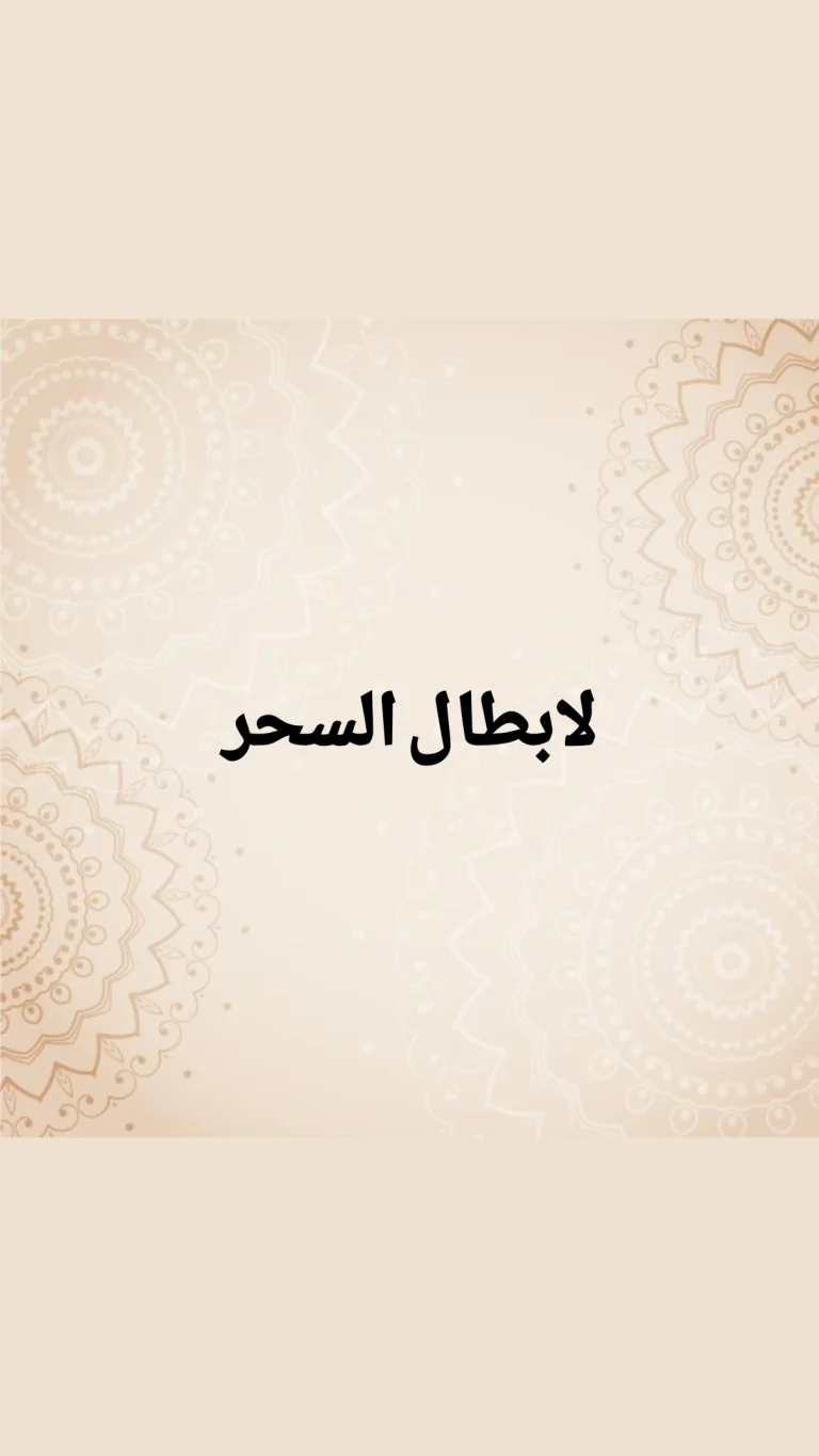 لابطال انواع السحر