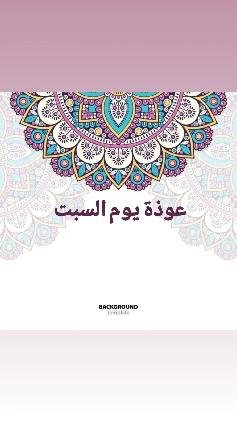 عوذة يوم السبت