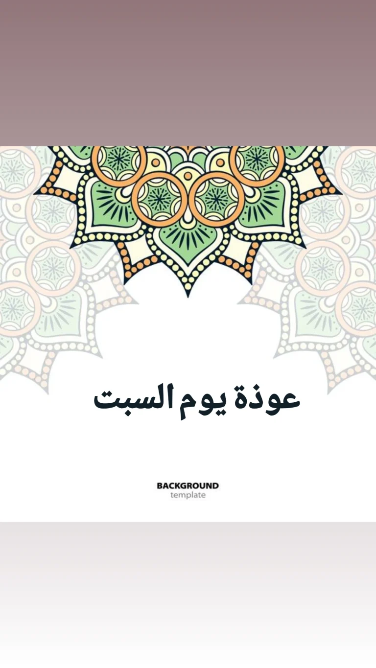 عوذة يوم السبت