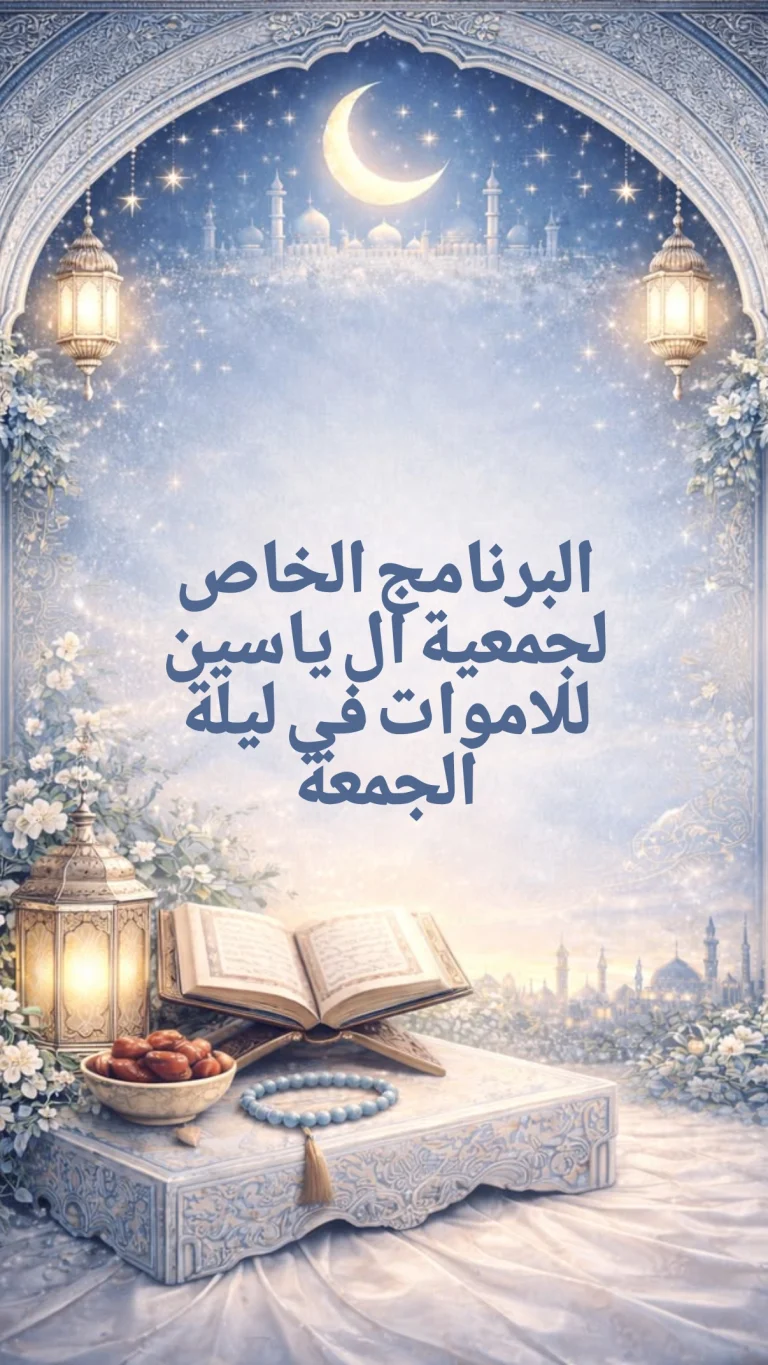 البرنامج الخاص لجمعية ال ياسين للاموات في ليلة الجمعة