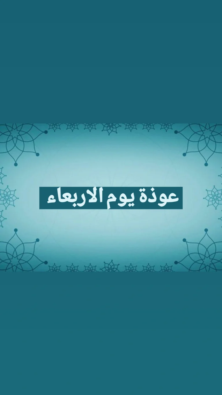 عوذة يوم الاربعاء