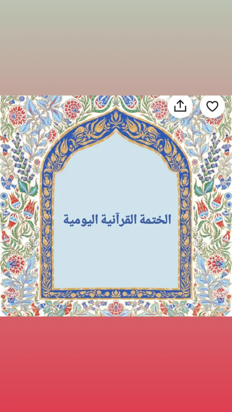 الختمة القرآنية اليومية