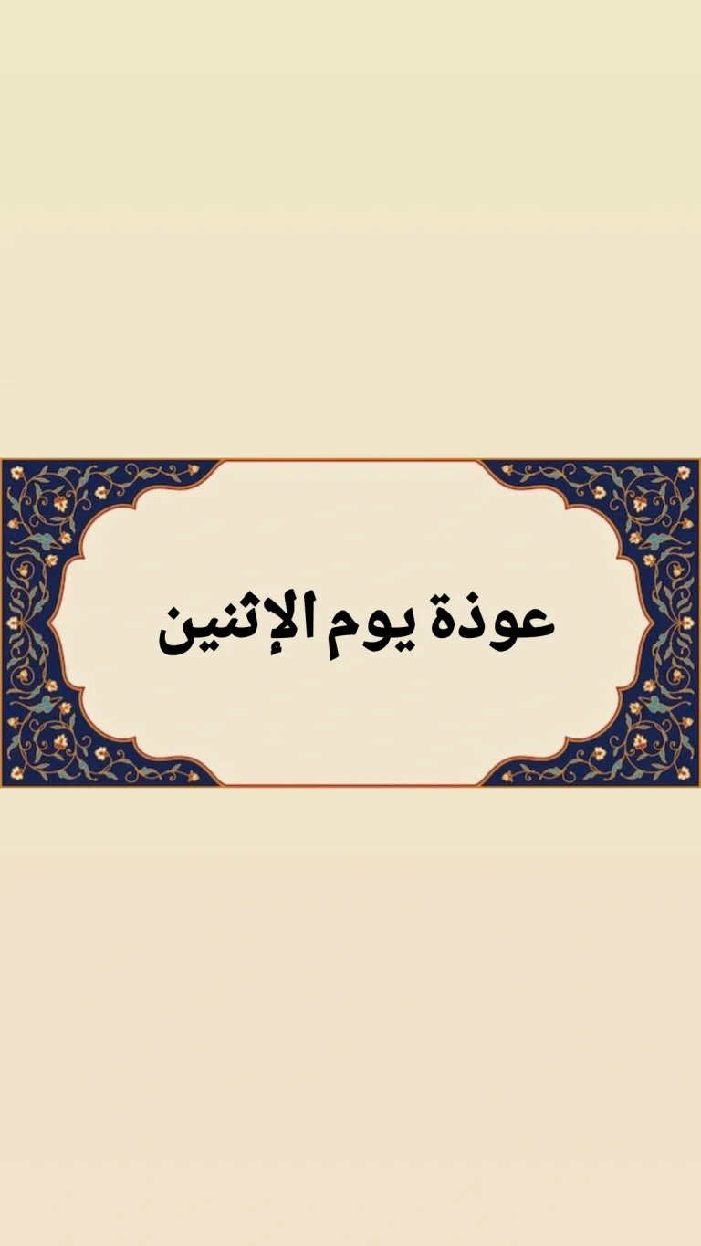 عوذة يوم الإثنين