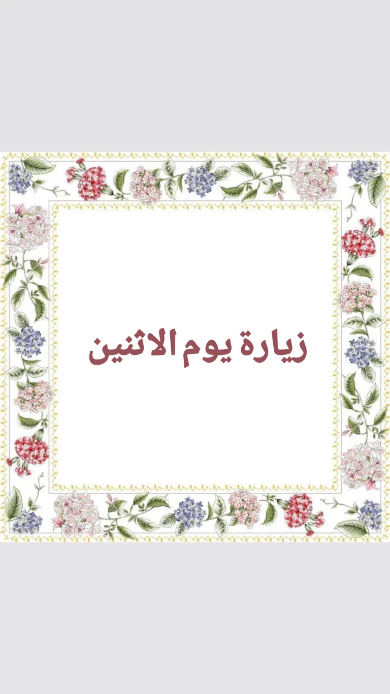 زيارة يوم الاثنين