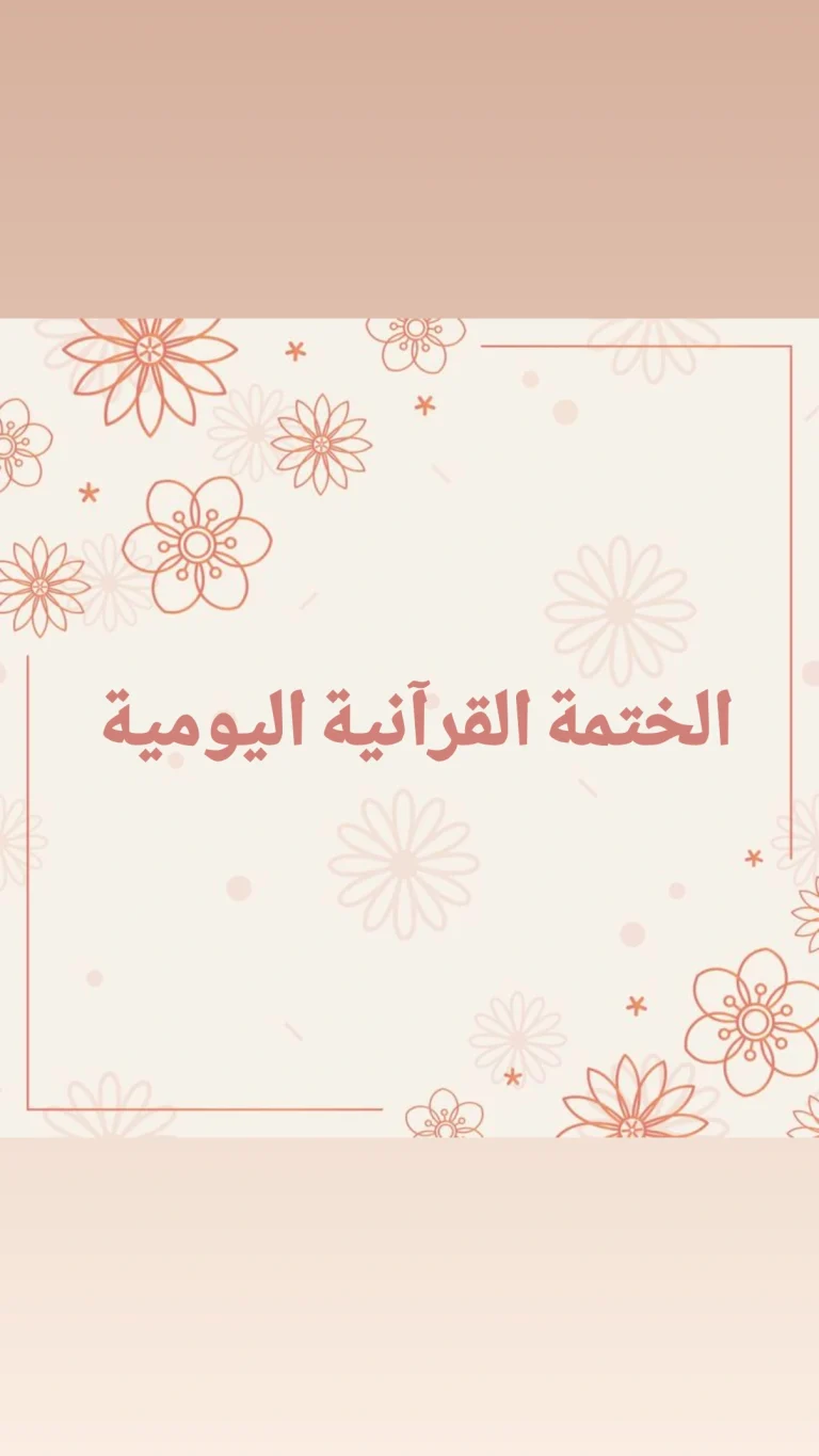 الختمة القرآنية اليومية