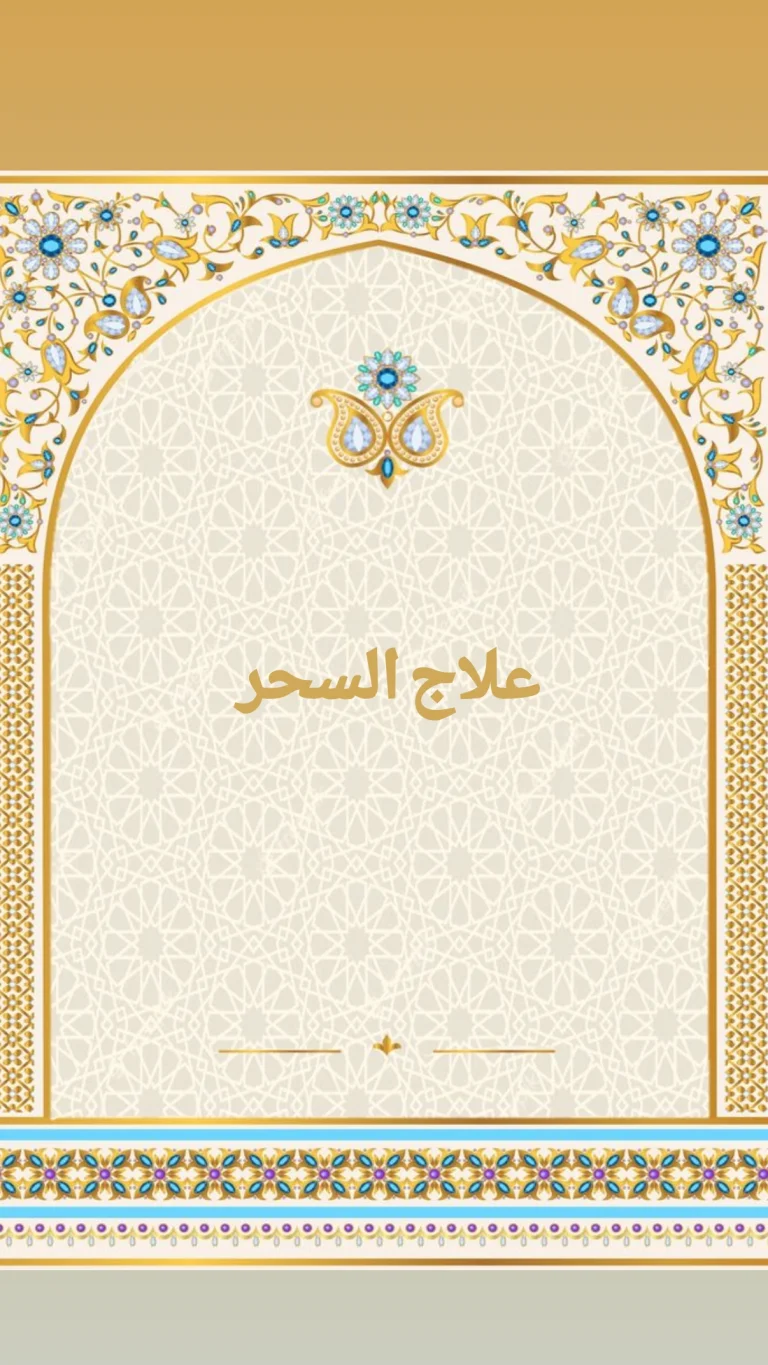 لابطال السحر