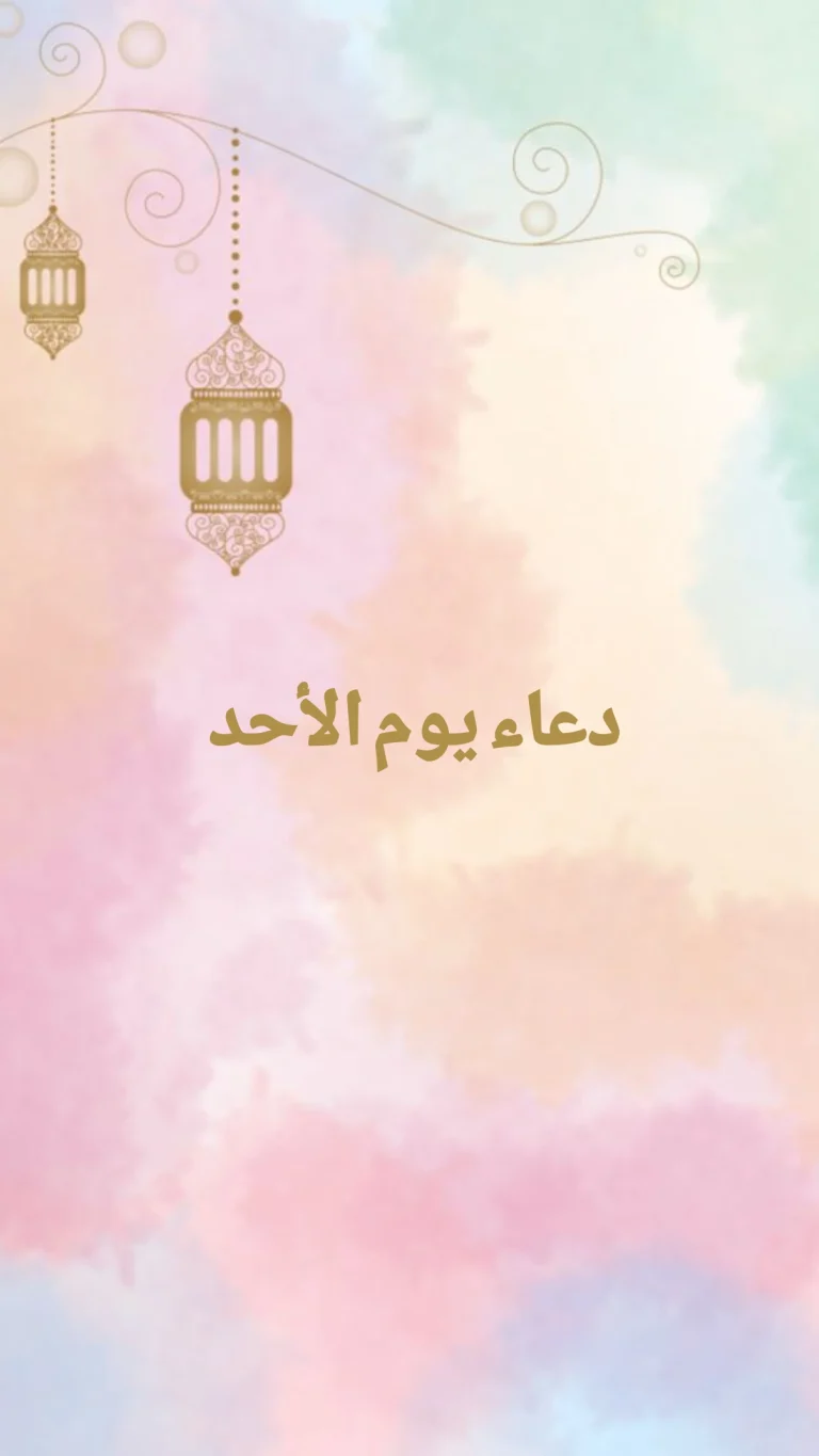 دعاء يوم الأحد