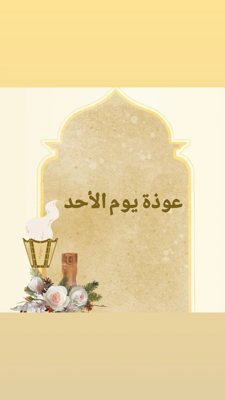 عوذة يوم الأحد