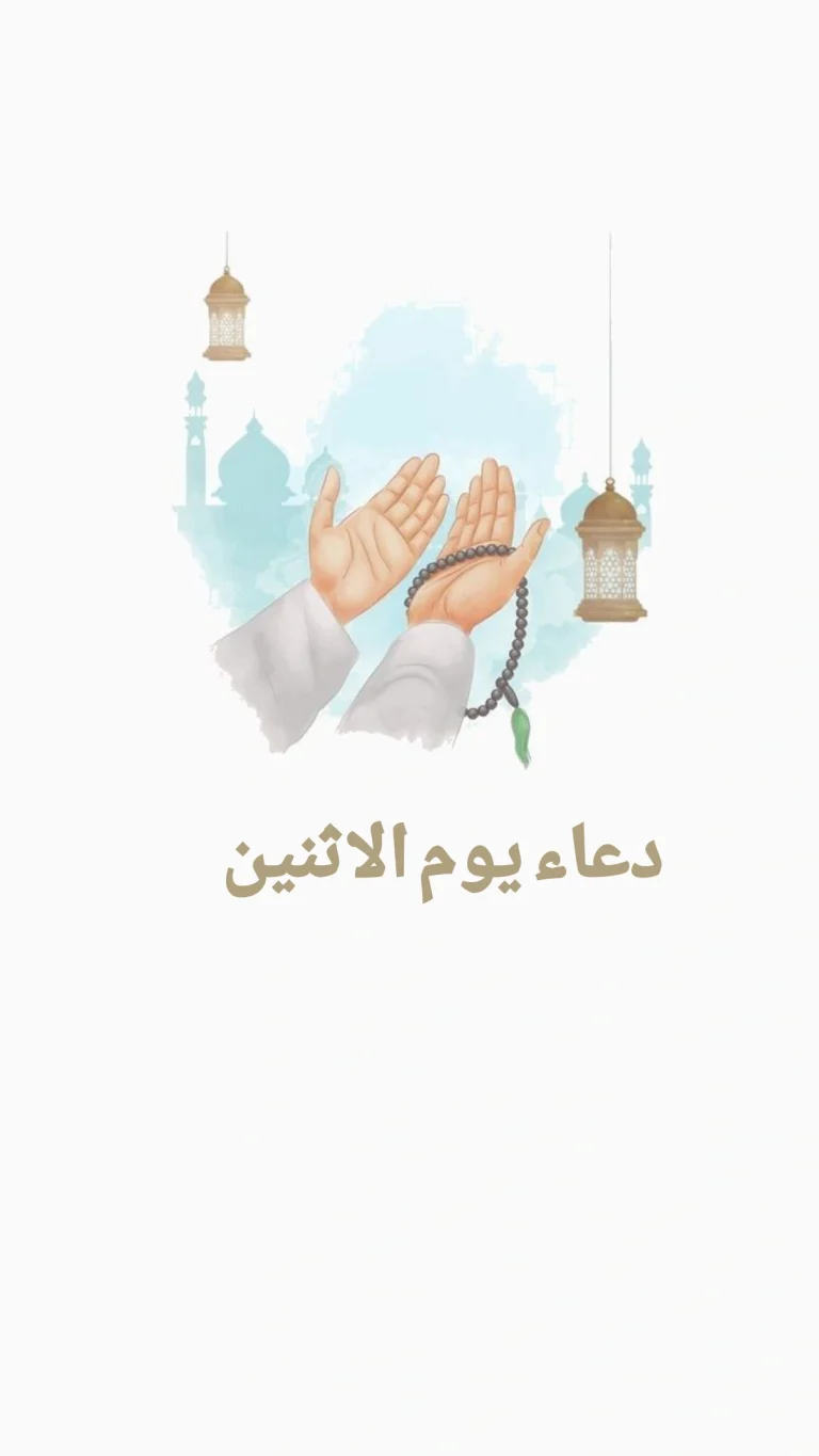 دعاء يوم الاثنين