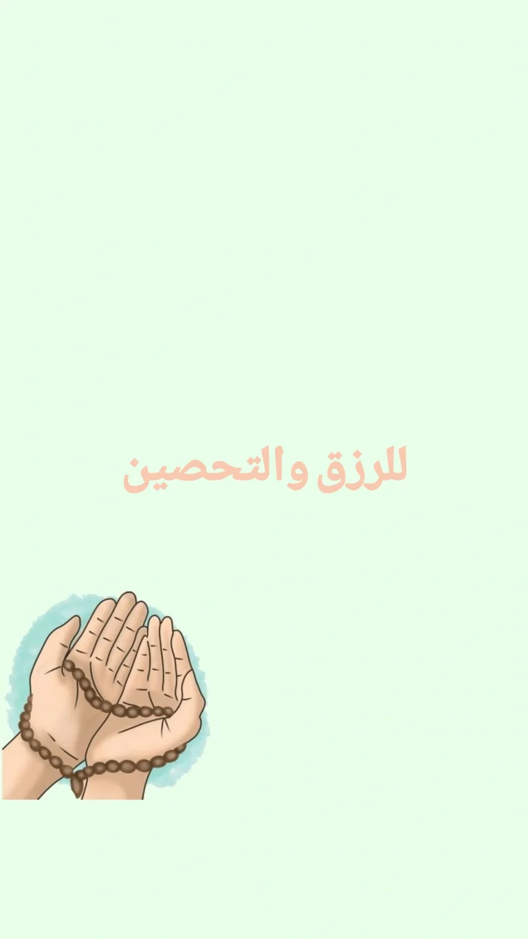 للرزق والتحصين