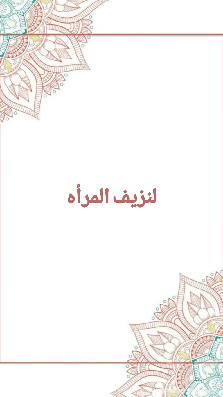 لنزيف المراه