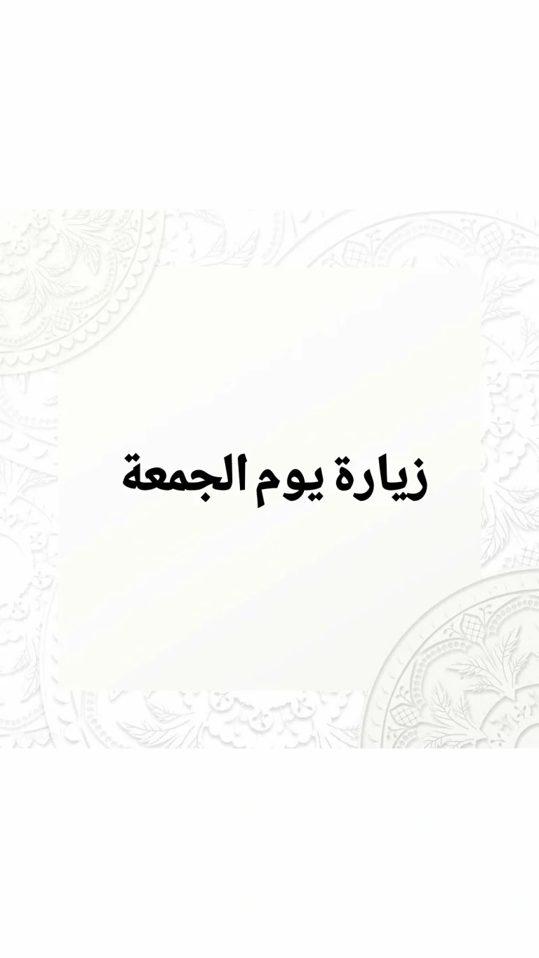 زيارة يوم الجمعة