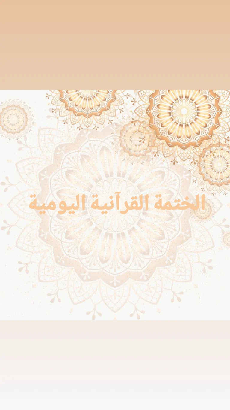 الختمة القرآنية اليومية