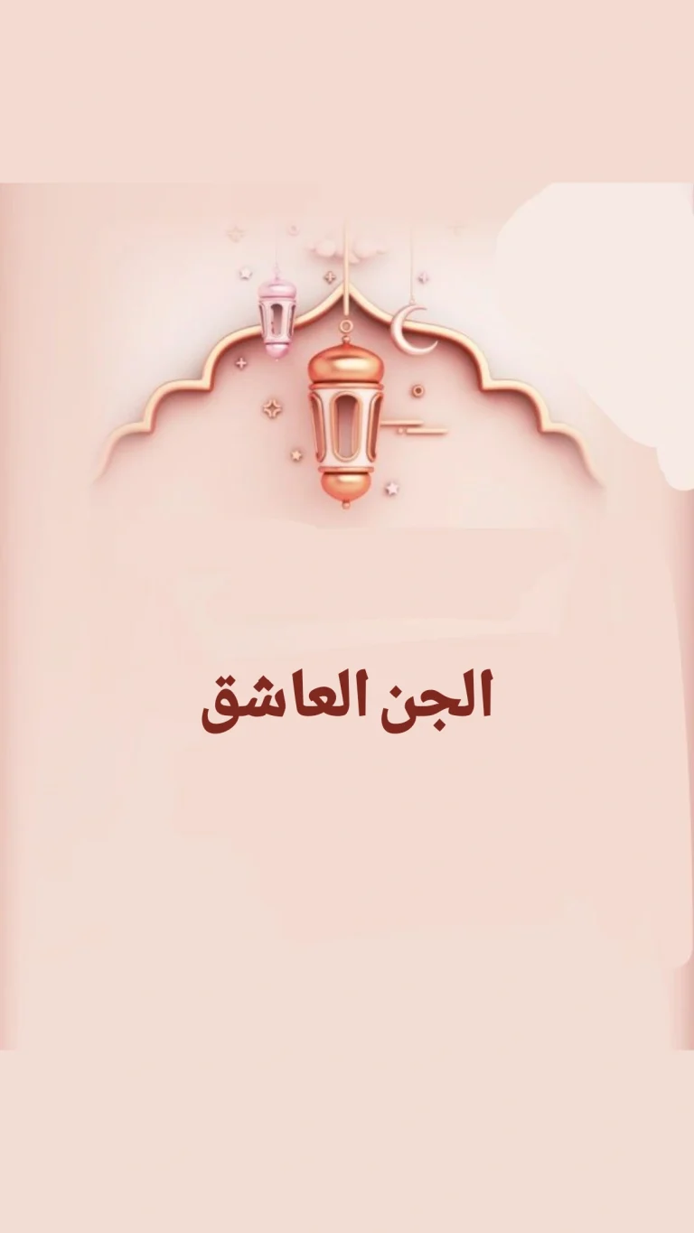 للجن العاشق