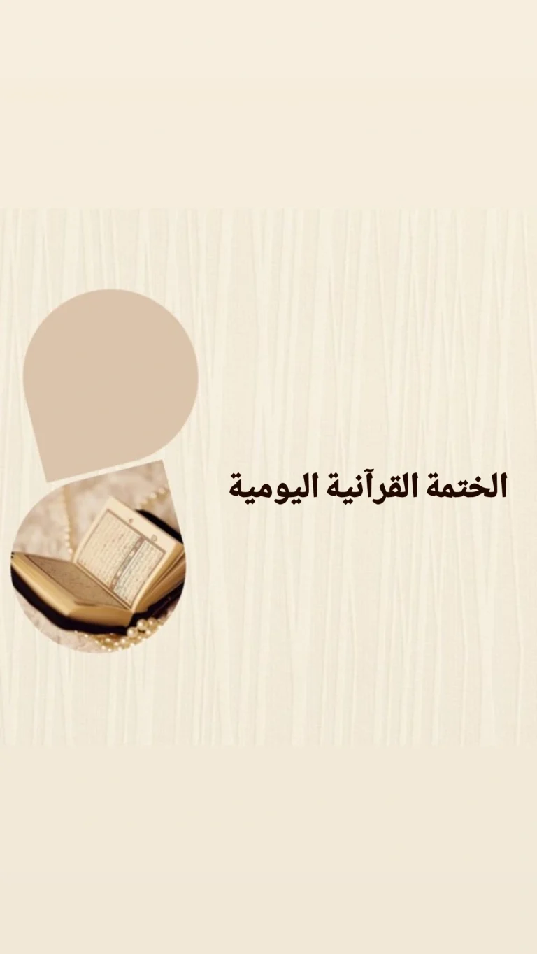 الختمة القرآنية اليومية