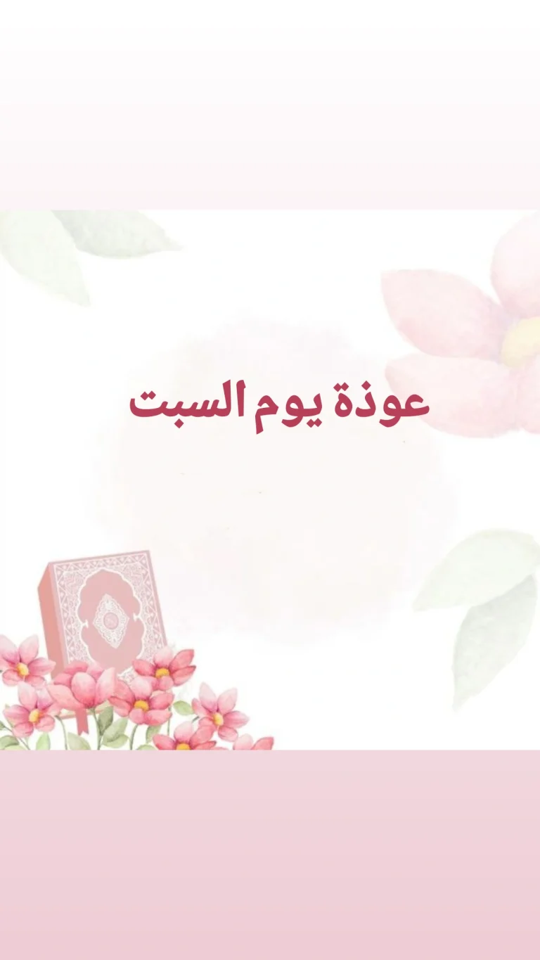 عوذة يوم السبت