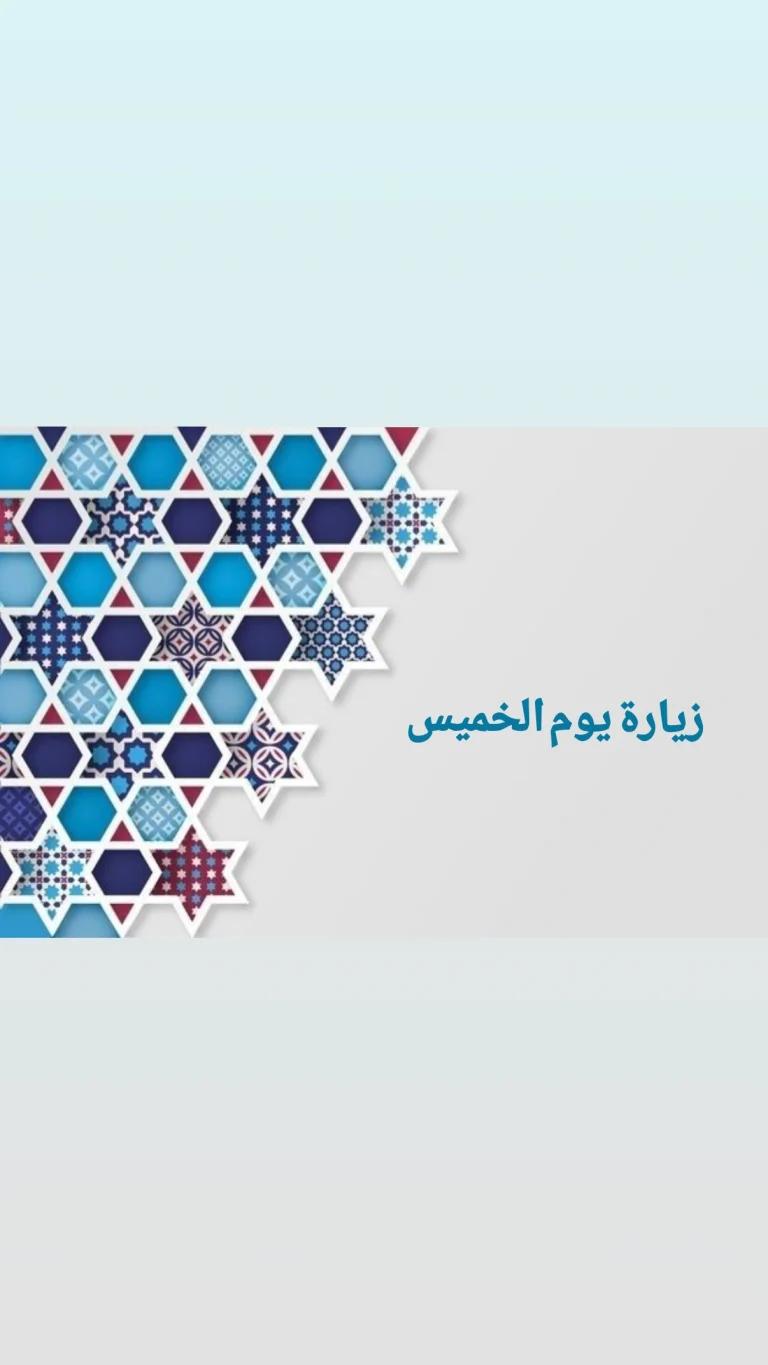 زيارة يوم الخميس