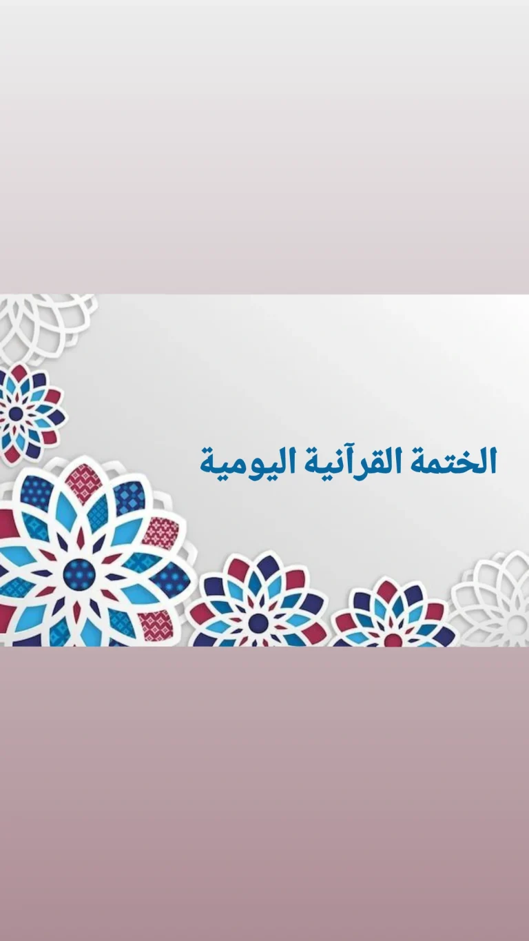 الختمة القرآنية اليومية