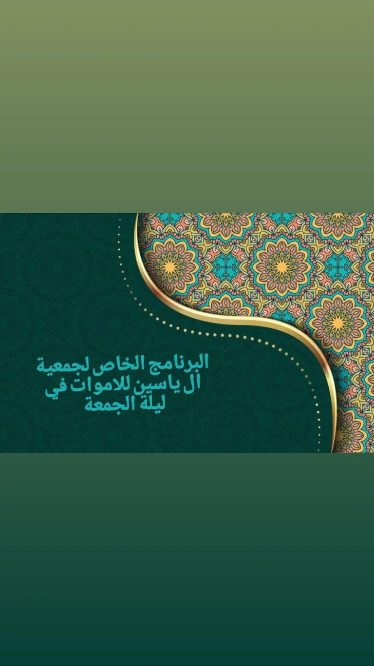 البرنامج الخاص لجمعية ال ياسين للاموات في ليلة الجمعة