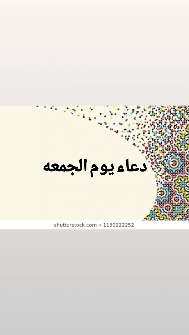 دعاء يوم الجمعة