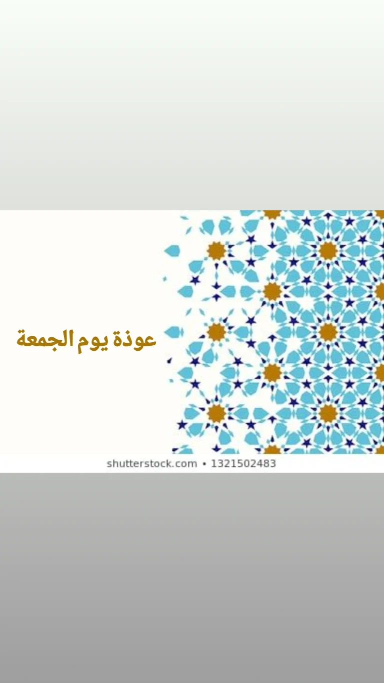 عوذة يوم الجمعة
