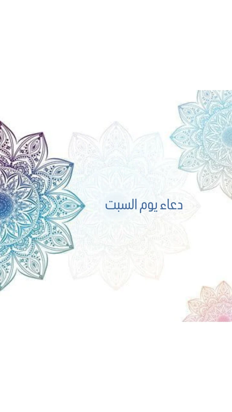 دعاء يوم السبت