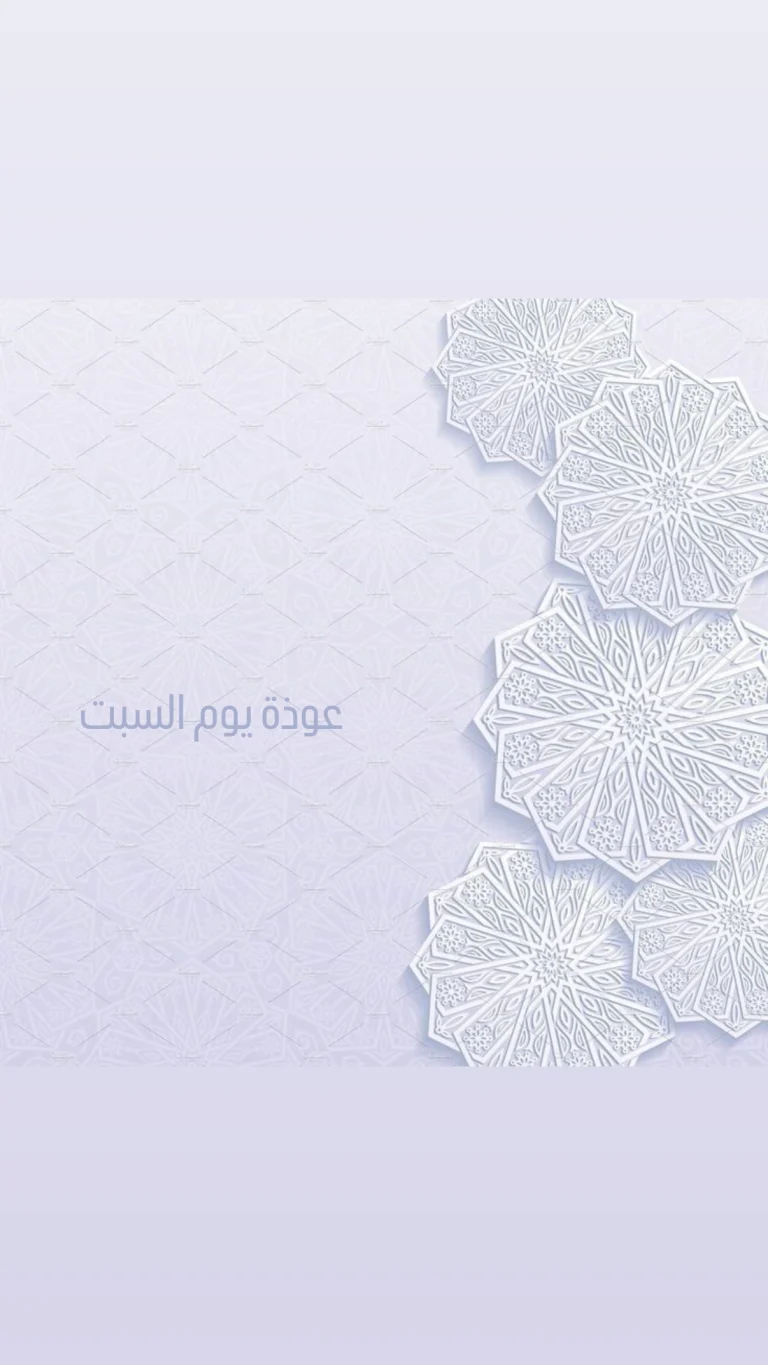 عوذة يوم السبت