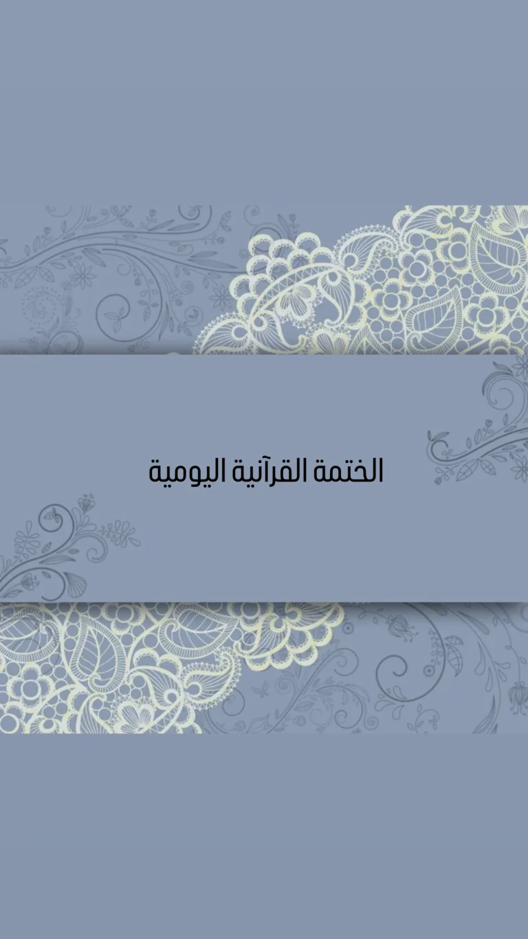 الختمة القرآنية اليومية