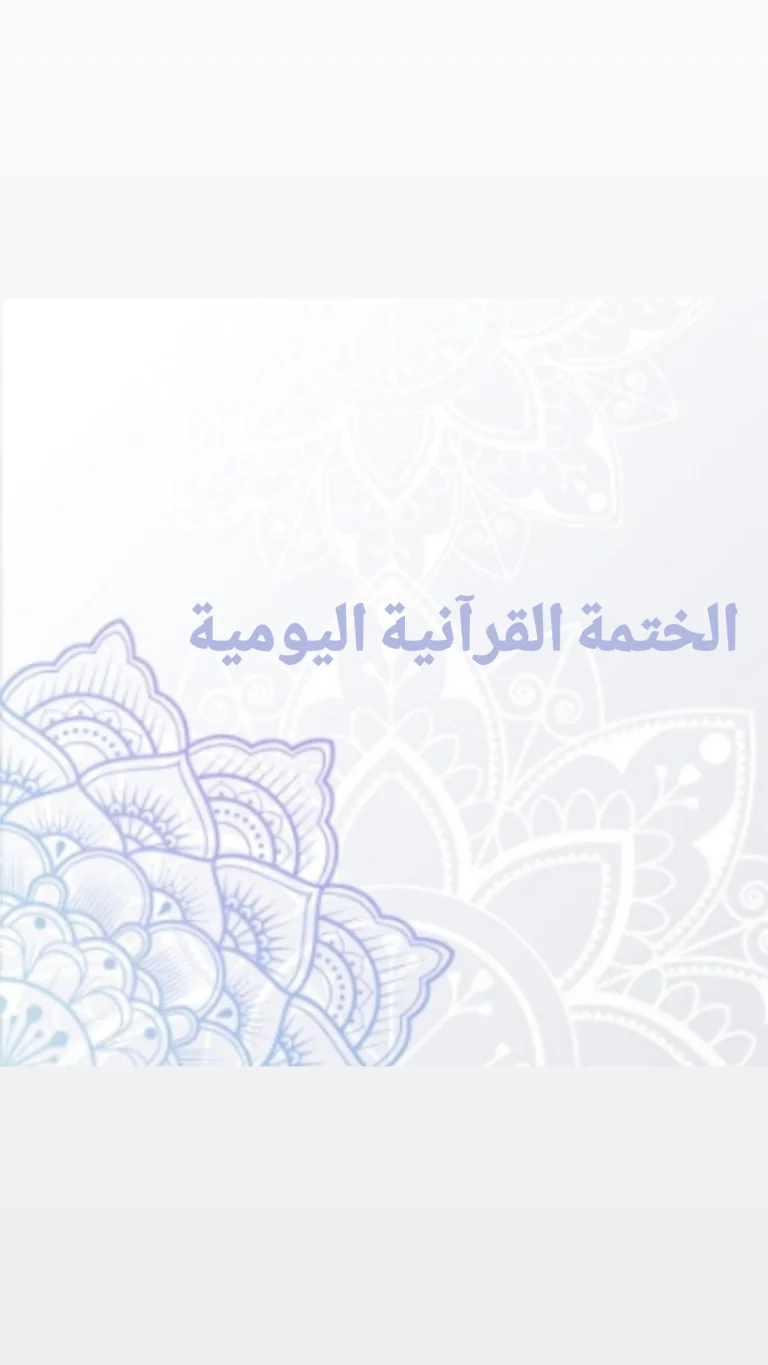 الختمة القرآنية اليومية