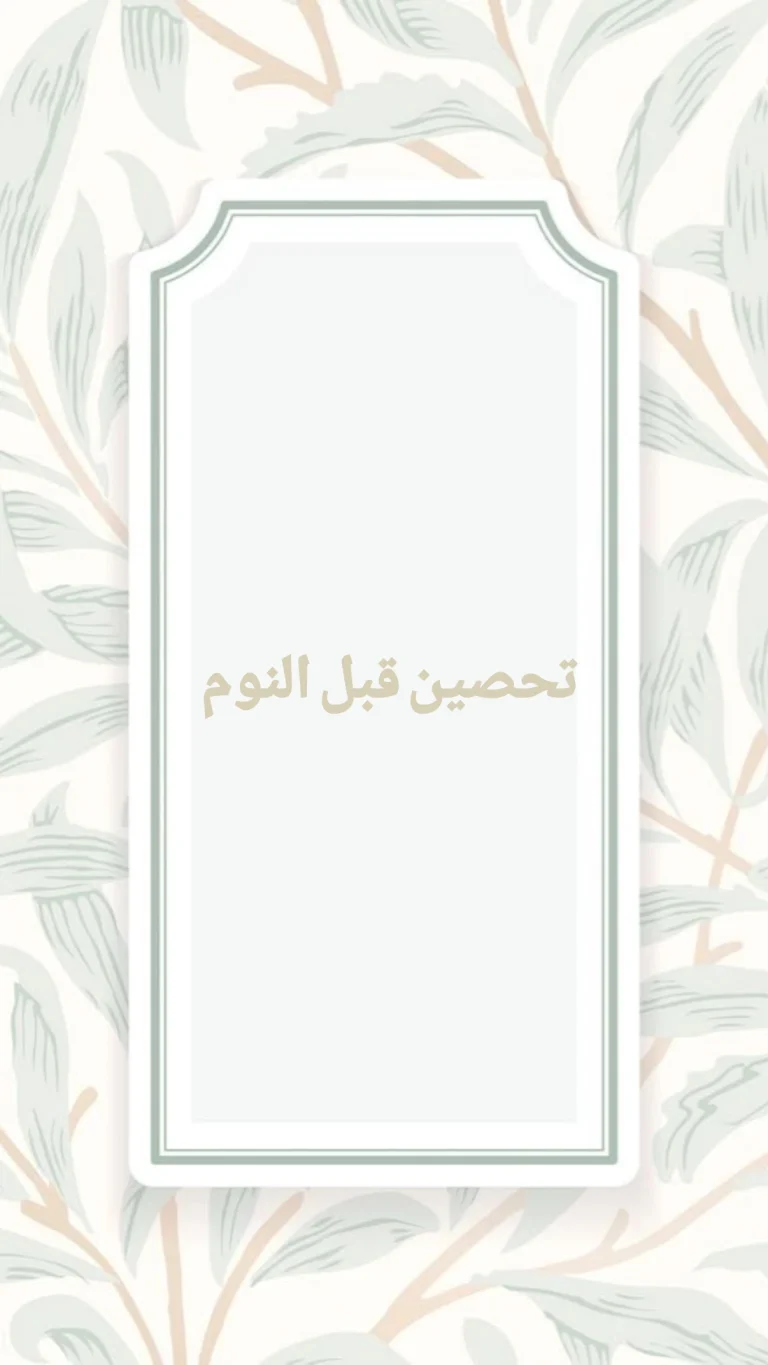 تحصين قبل النوم