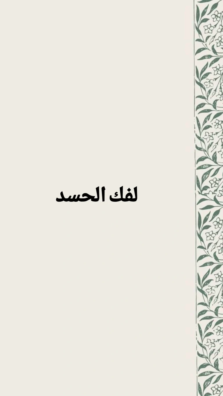 فك الحسد