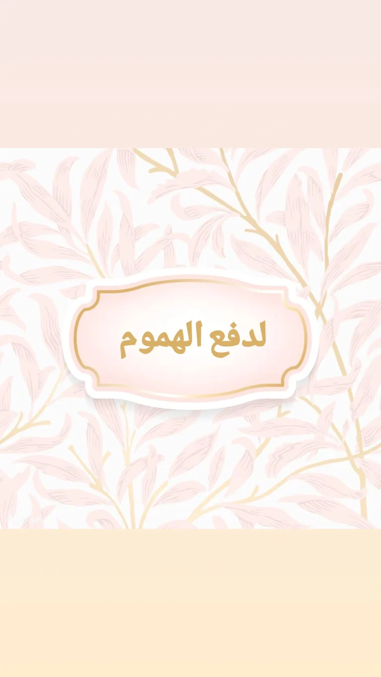 لدفع الهموم