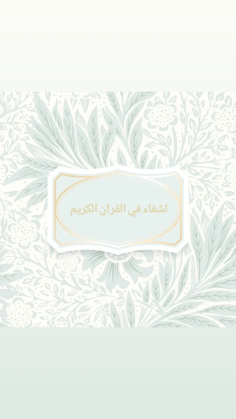 لشفاء في القران الكريم