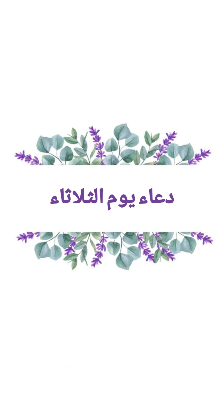 دعاء يوم الثلاثاء