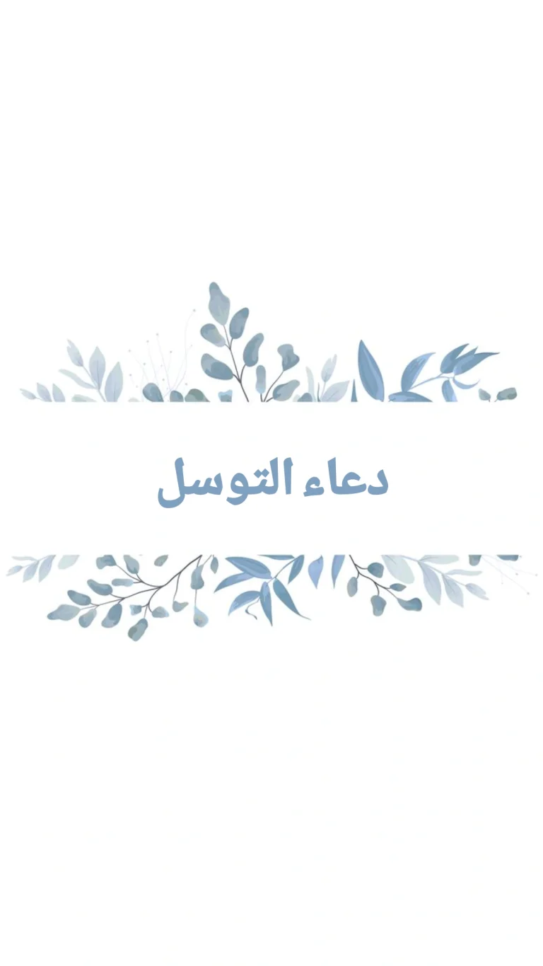 دعاء التوسل
