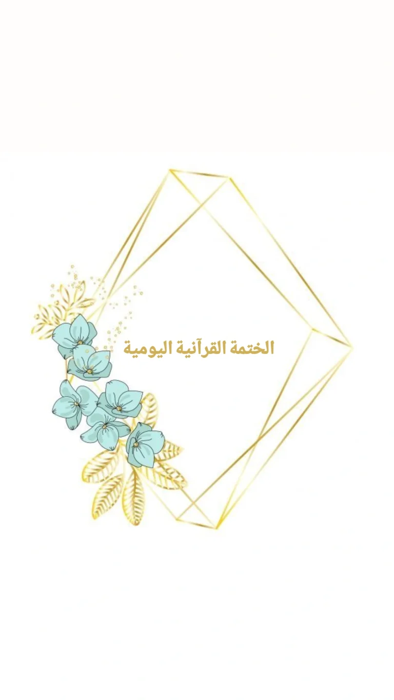 الختمة القرآنية اليومية