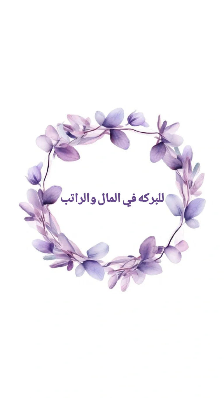 بالبركه في الراتب والاموال