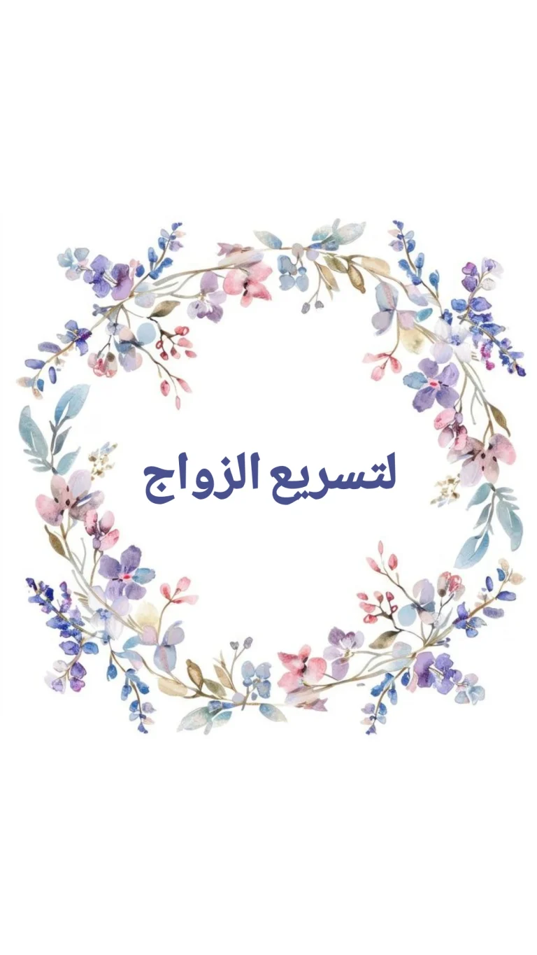 لتسريع الزوج