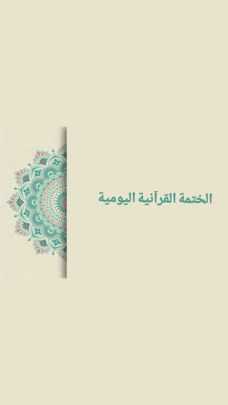الختمة القرآنية اليومية