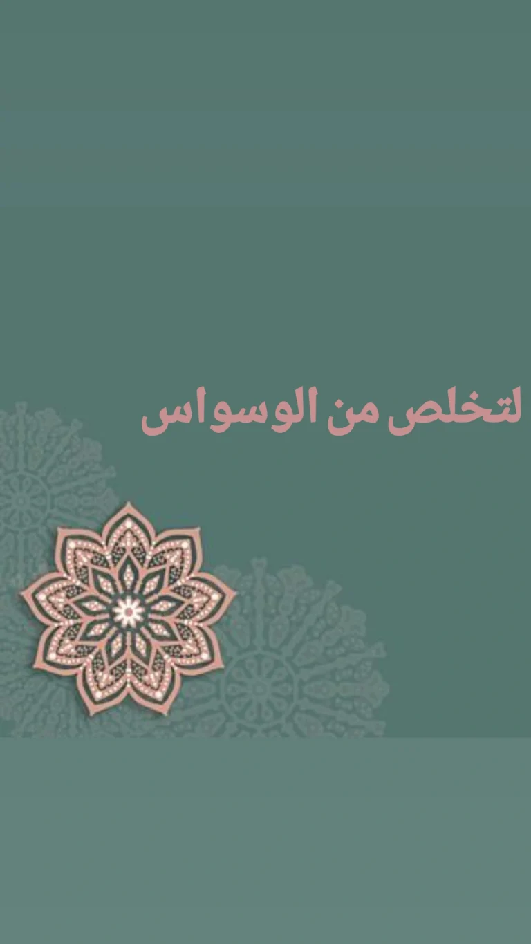 لتخلص من الوسواس