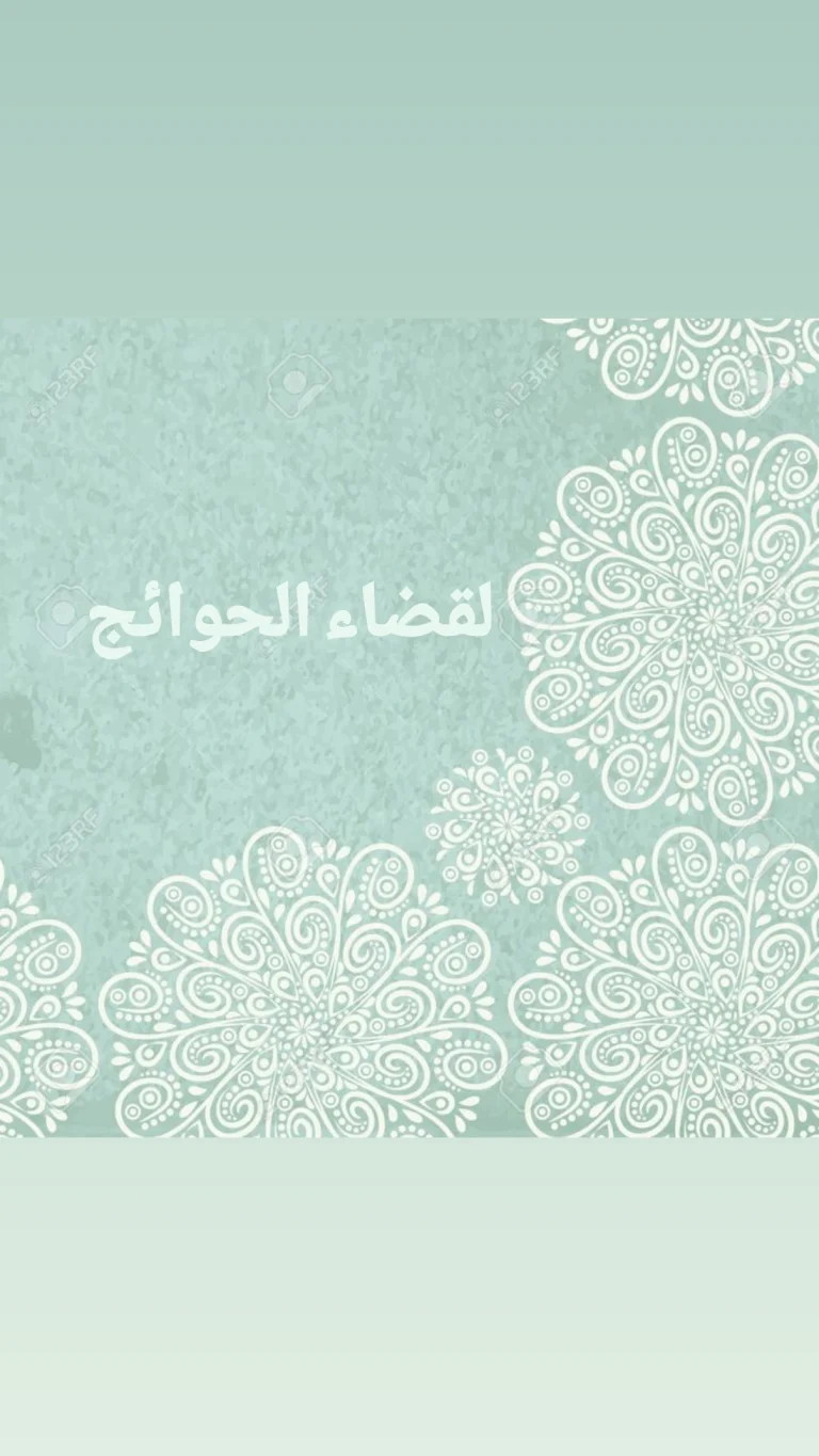 لقضاء الحوائج