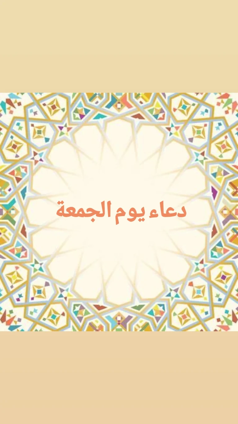 دعاء يوم الجمعه