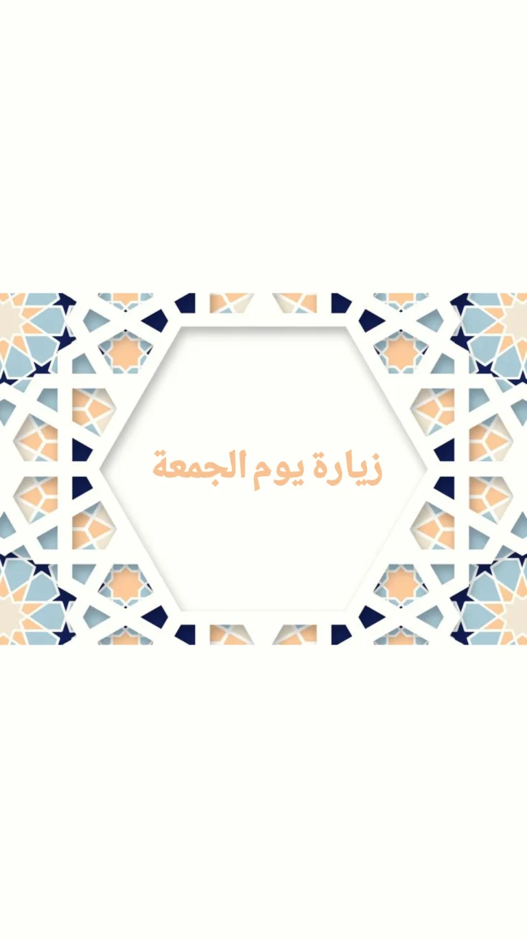 زيارة يوم الجمعة