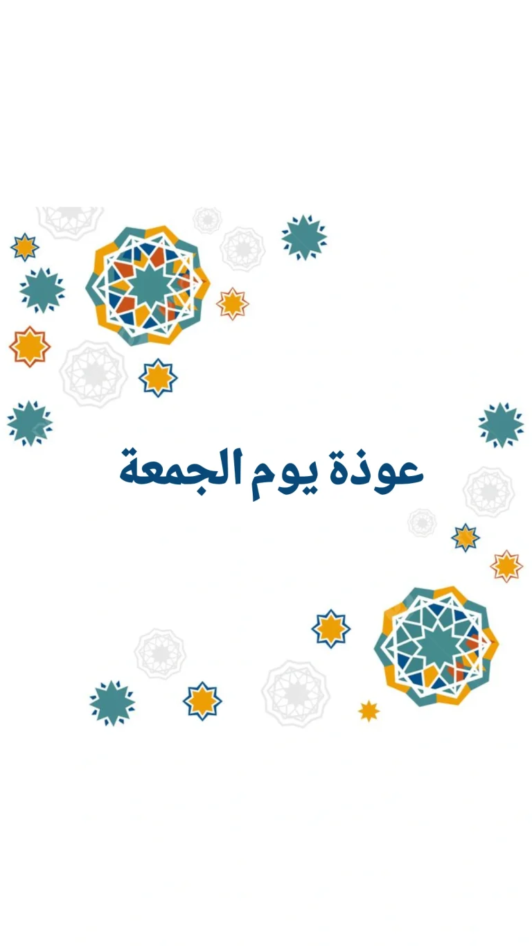 عوذة يوم الجمعة