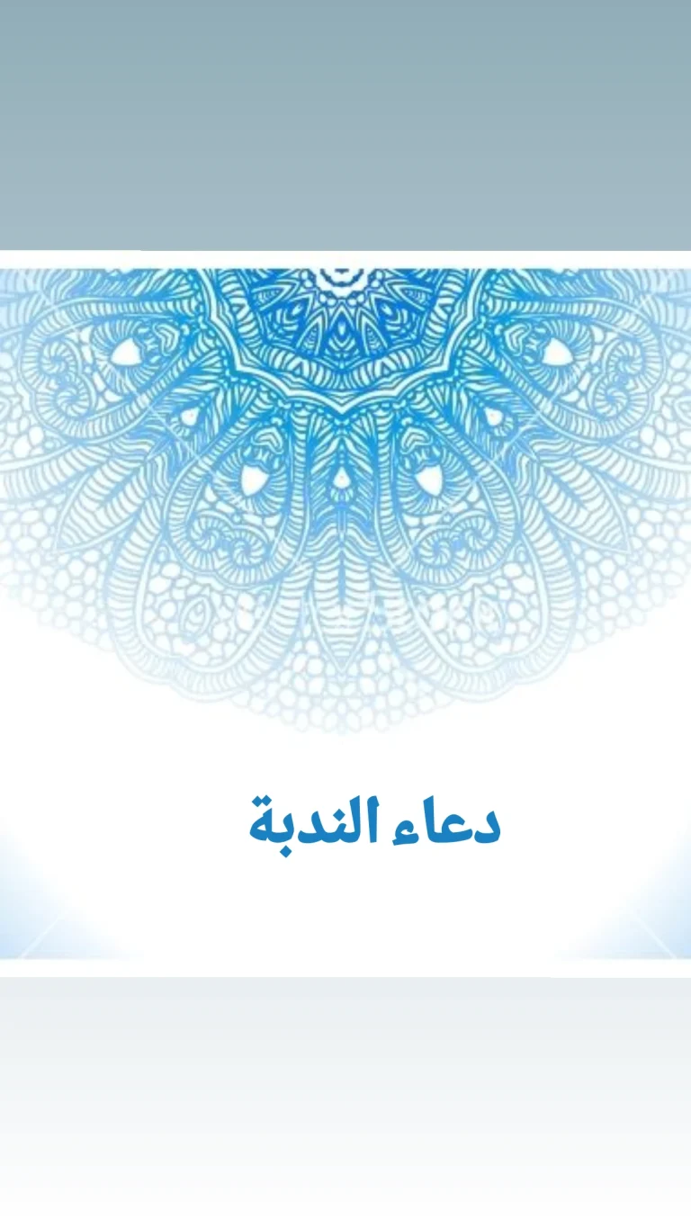 دعاء الندبة