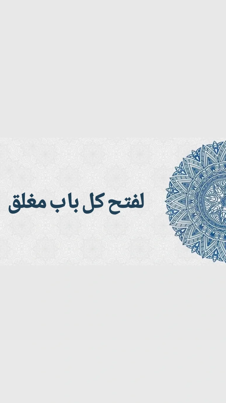 لفتح كل  باب مغلق