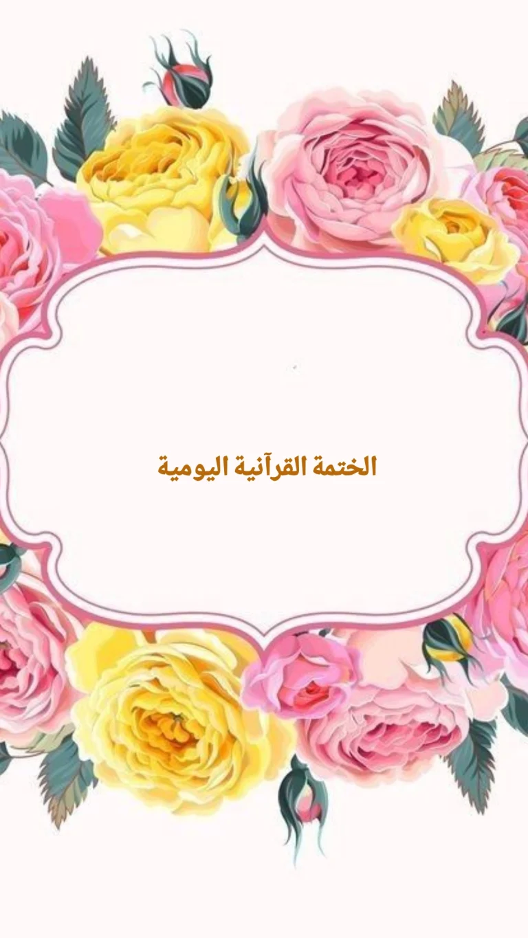 الختمة القرآنية اليومية
