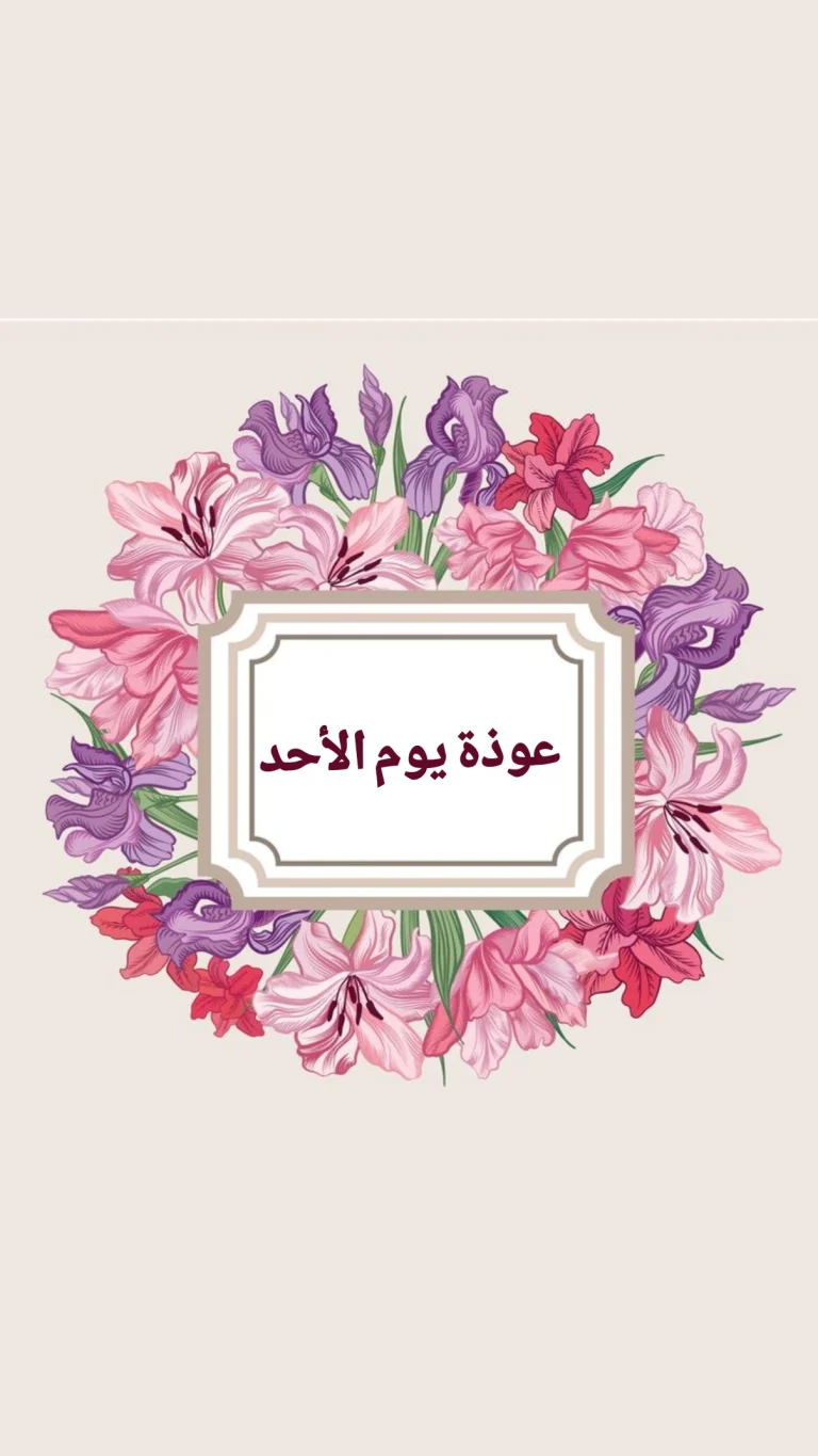 عوذة يوم الأحد
