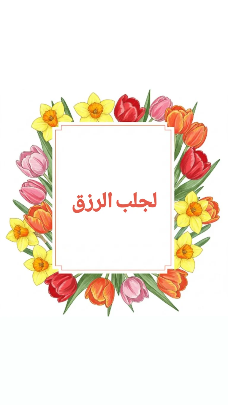 لجلب الرزق